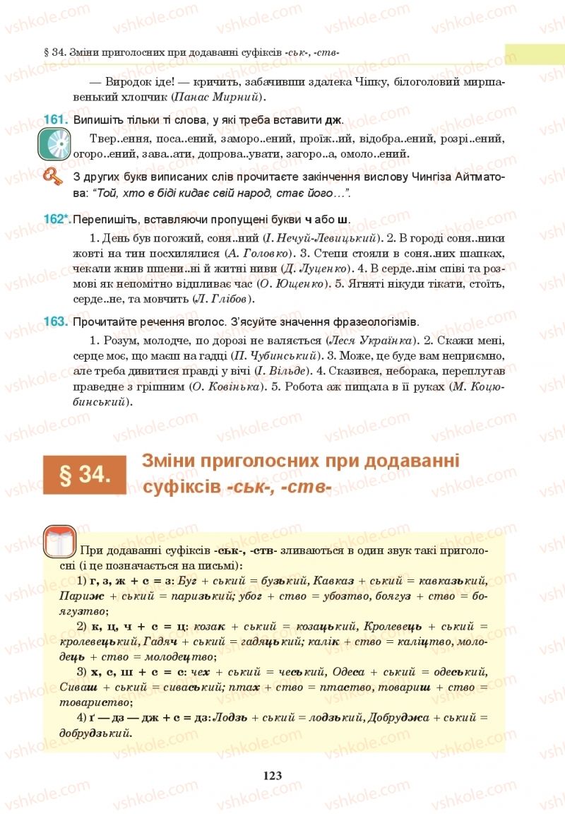 Страница 123 | Підручник Українська мова 10 клас І.П. Ющук 2018