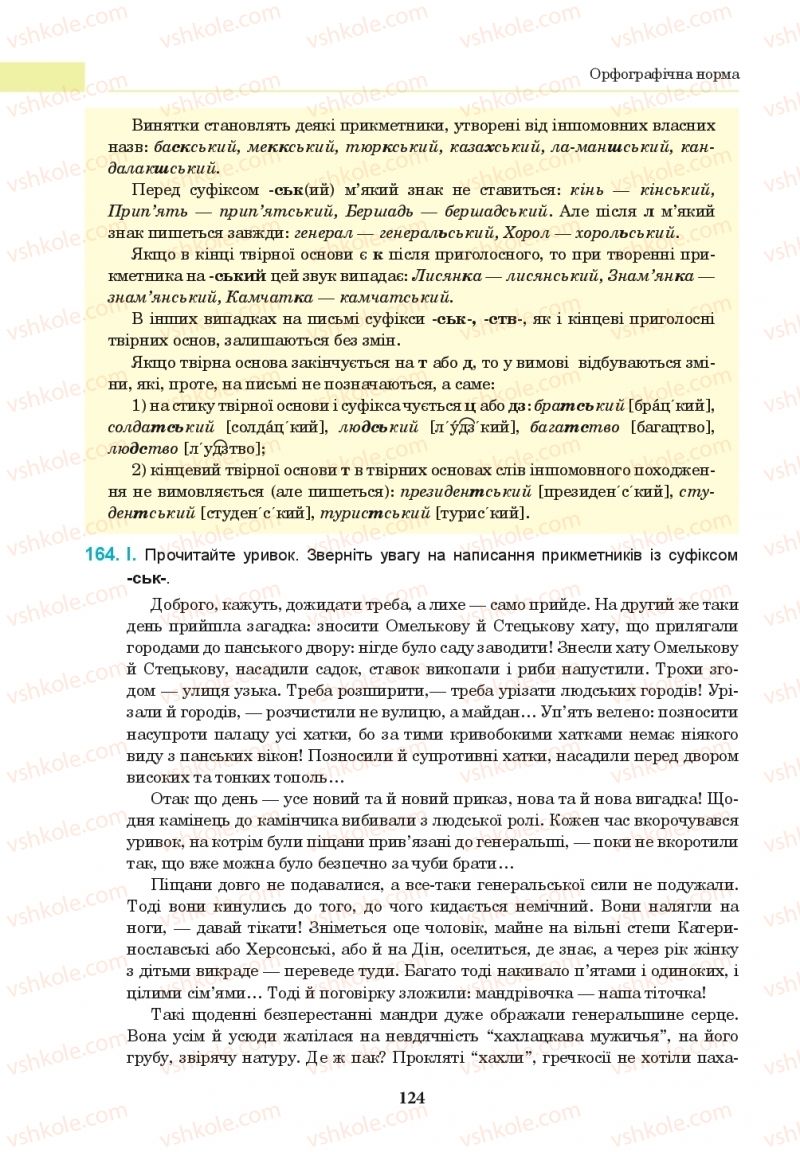 Страница 124 | Підручник Українська мова 10 клас І.П. Ющук 2018