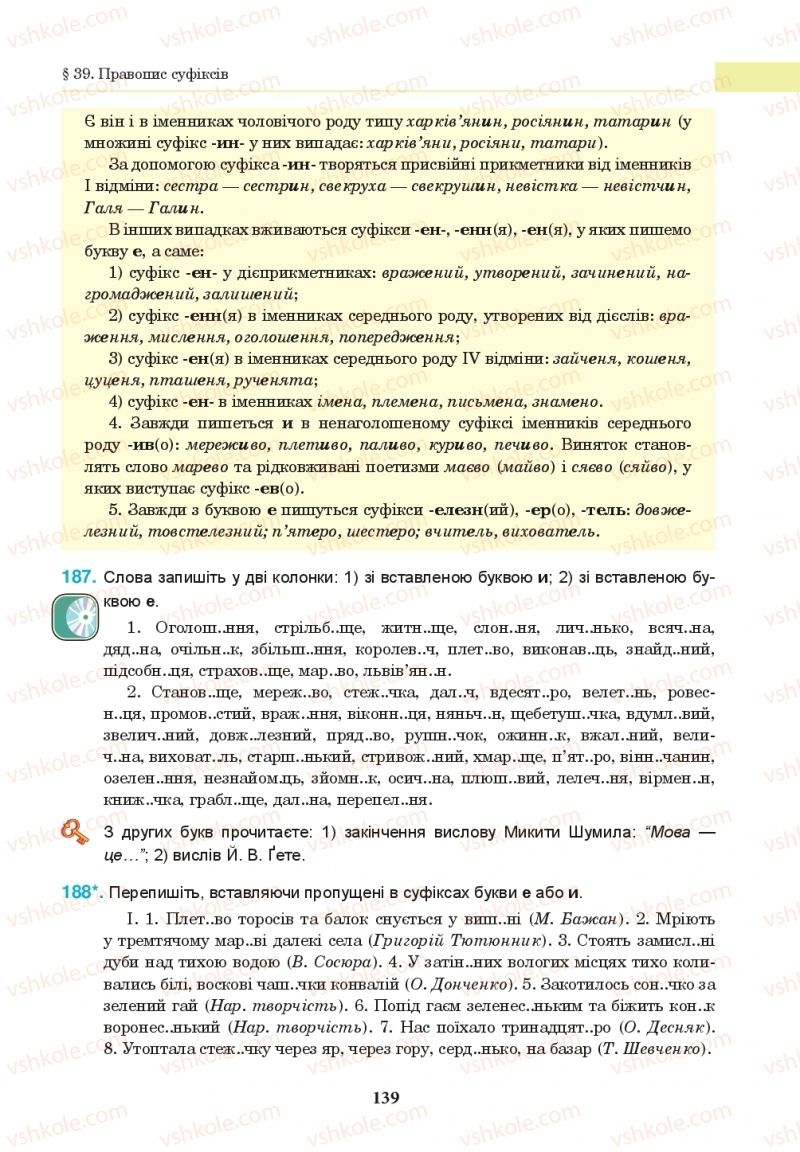 Страница 139 | Підручник Українська мова 10 клас І.П. Ющук 2018