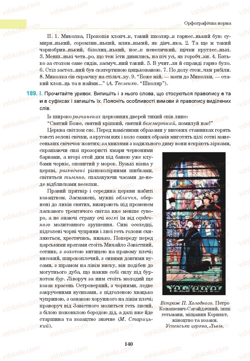Страница 140 | Підручник Українська мова 10 клас І.П. Ющук 2018