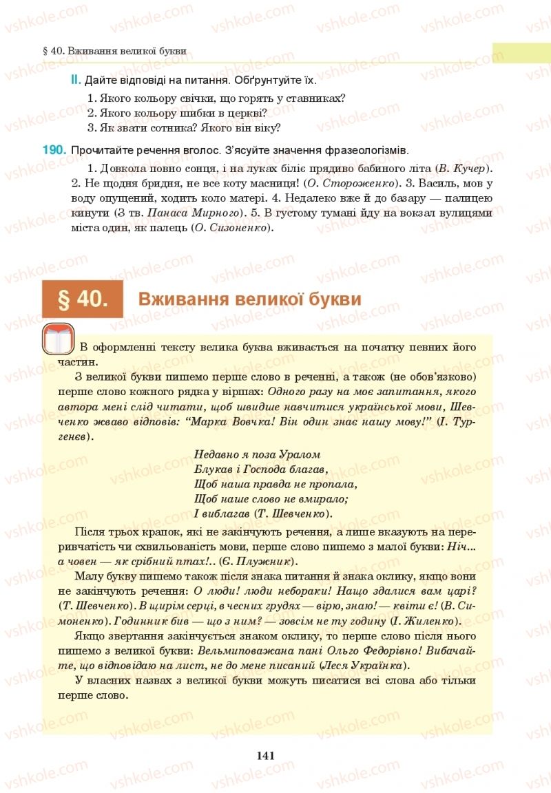 Страница 141 | Підручник Українська мова 10 клас І.П. Ющук 2018