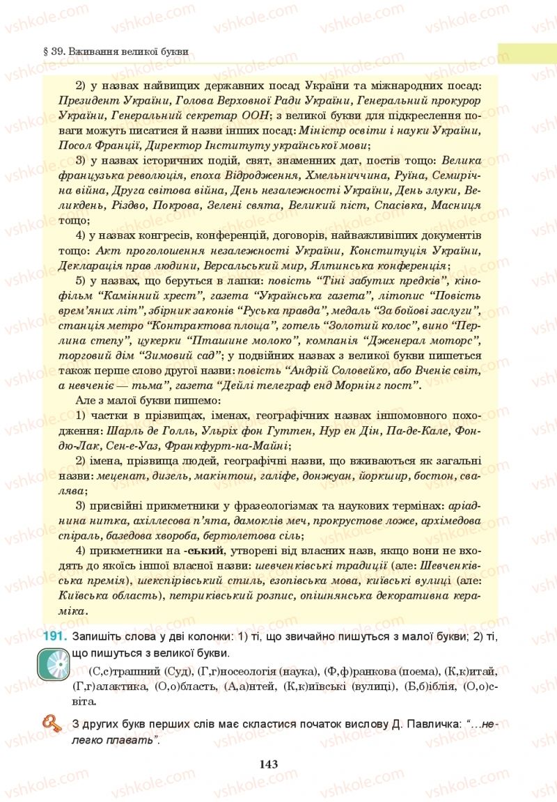 Страница 143 | Підручник Українська мова 10 клас І.П. Ющук 2018