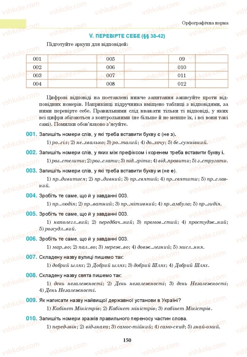 Страница 150 | Підручник Українська мова 10 клас І.П. Ющук 2018