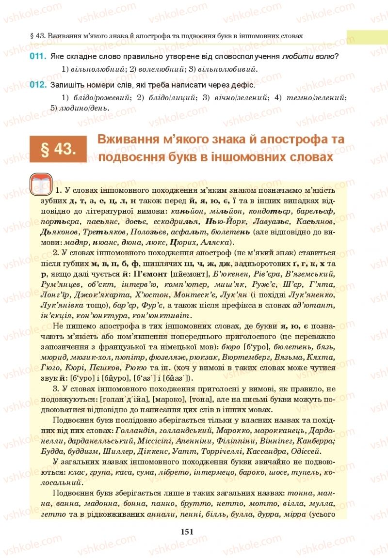 Страница 151 | Підручник Українська мова 10 клас І.П. Ющук 2018