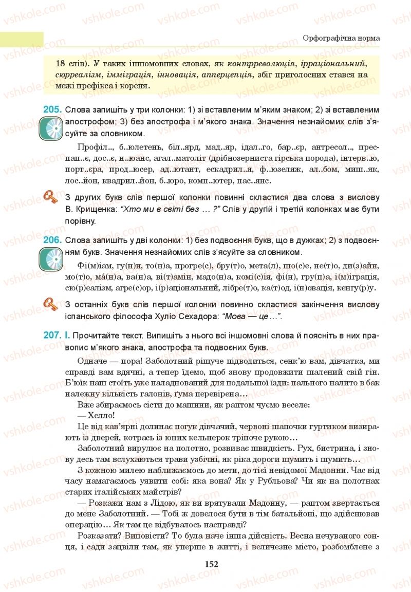 Страница 152 | Підручник Українська мова 10 клас І.П. Ющук 2018