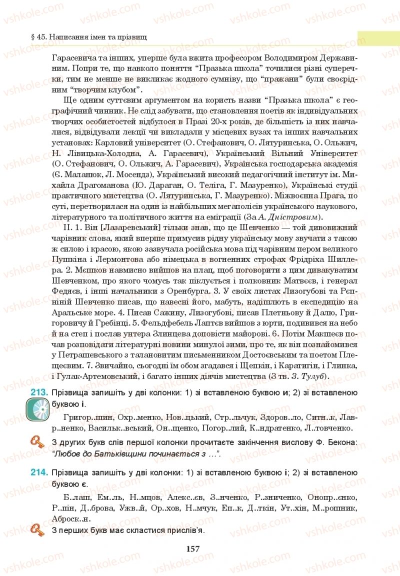Страница 157 | Підручник Українська мова 10 клас І.П. Ющук 2018
