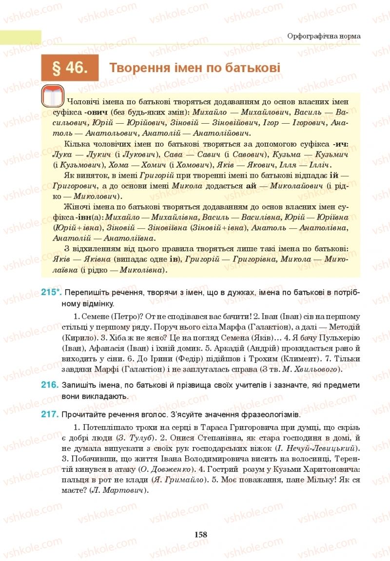 Страница 158 | Підручник Українська мова 10 клас І.П. Ющук 2018