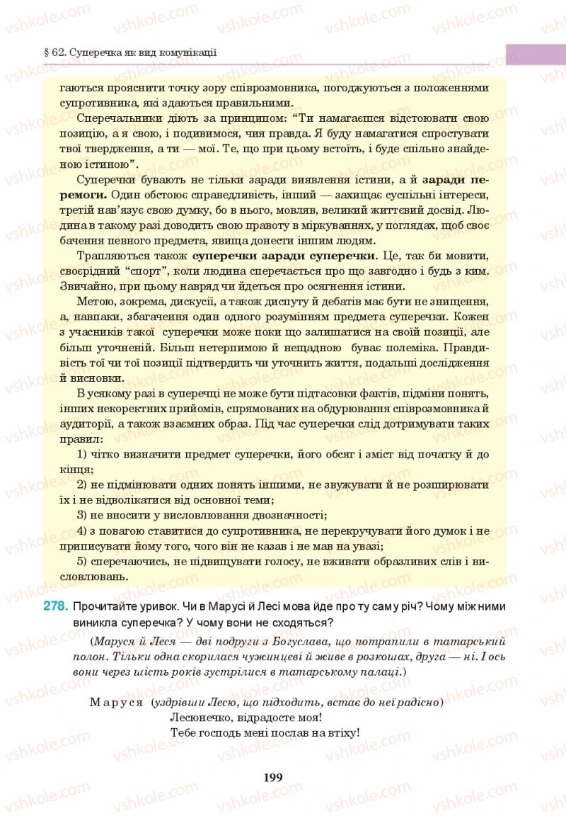 Страница 199 | Підручник Українська мова 10 клас І.П. Ющук 2018