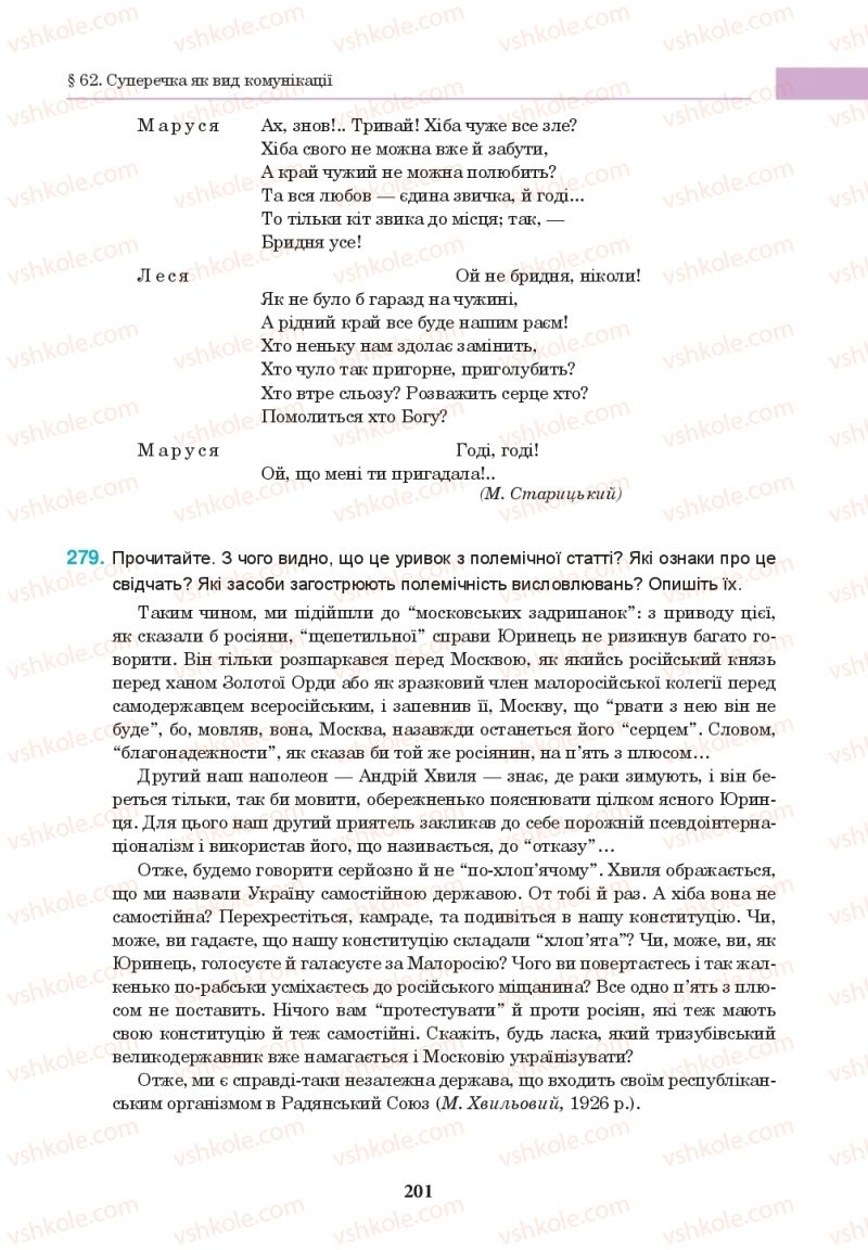 Страница 201 | Підручник Українська мова 10 клас І.П. Ющук 2018