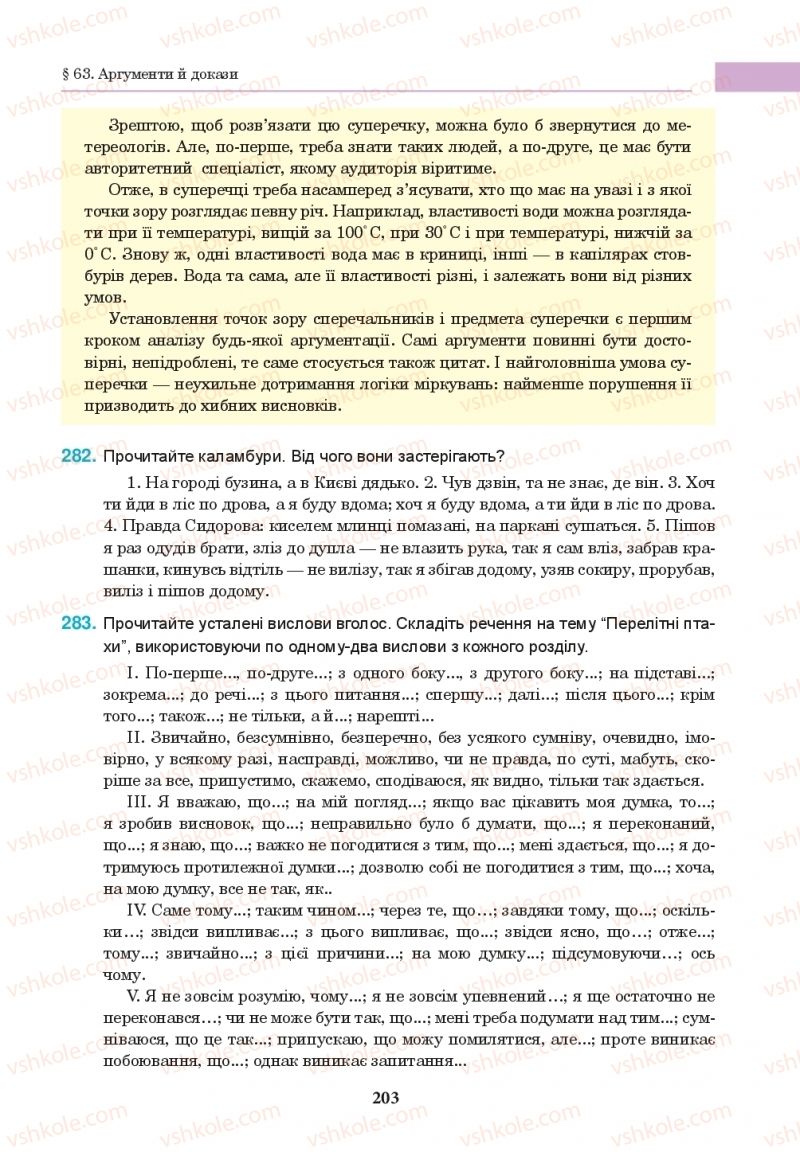 Страница 203 | Підручник Українська мова 10 клас І.П. Ющук 2018