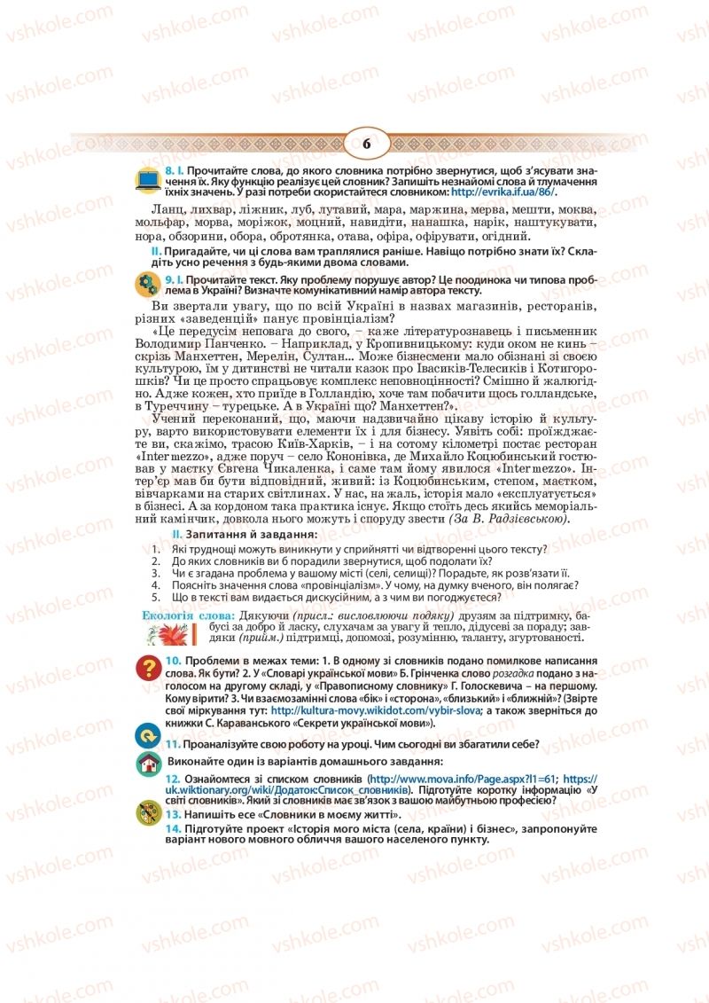Страница 6 | Підручник Українська мова 10 клас Н.Б. Голуб, В.І. Новосьолова 2018