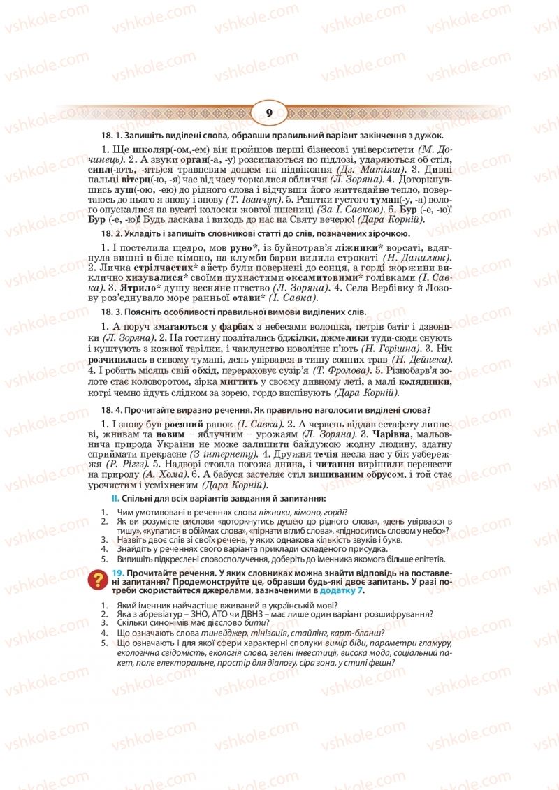 Страница 9 | Підручник Українська мова 10 клас Н.Б. Голуб, В.І. Новосьолова 2018