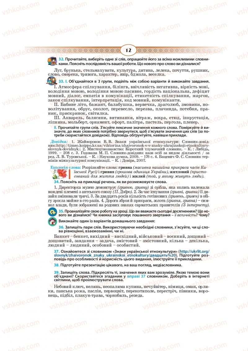 Страница 12 | Підручник Українська мова 10 клас Н.Б. Голуб, В.І. Новосьолова 2018