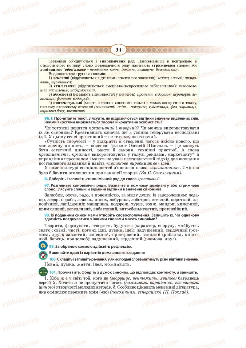 Страница 31 | Підручник Українська мова 10 клас Н.Б. Голуб, В.І. Новосьолова 2018
