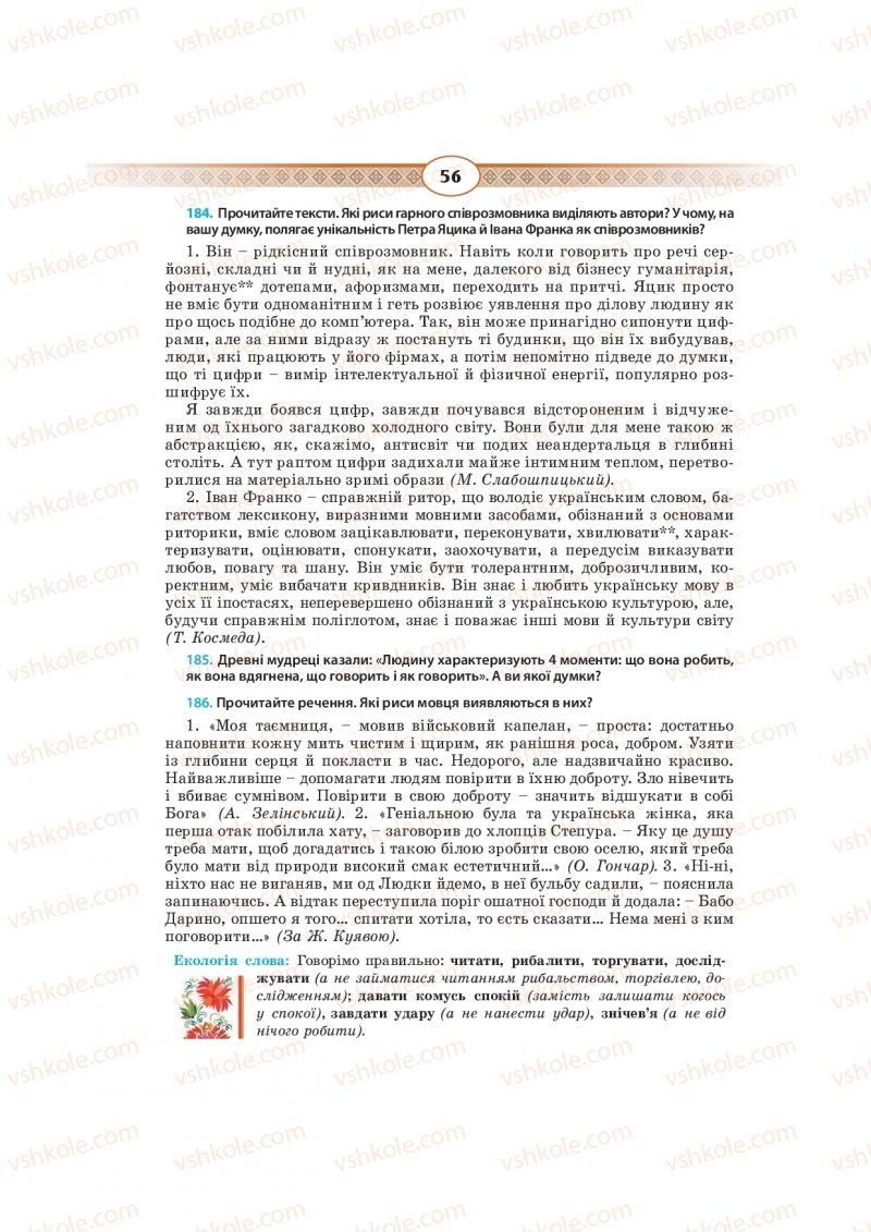 Страница 56 | Підручник Українська мова 10 клас Н.Б. Голуб, В.І. Новосьолова 2018