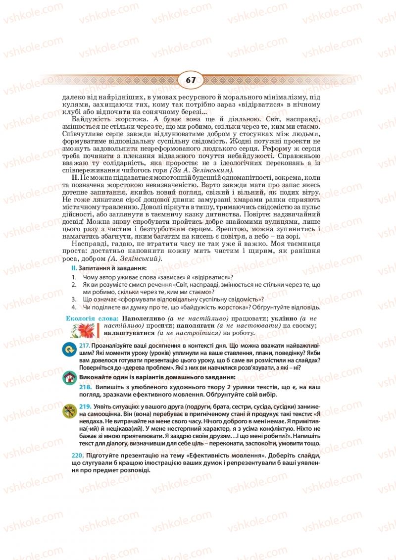 Страница 67 | Підручник Українська мова 10 клас Н.Б. Голуб, В.І. Новосьолова 2018