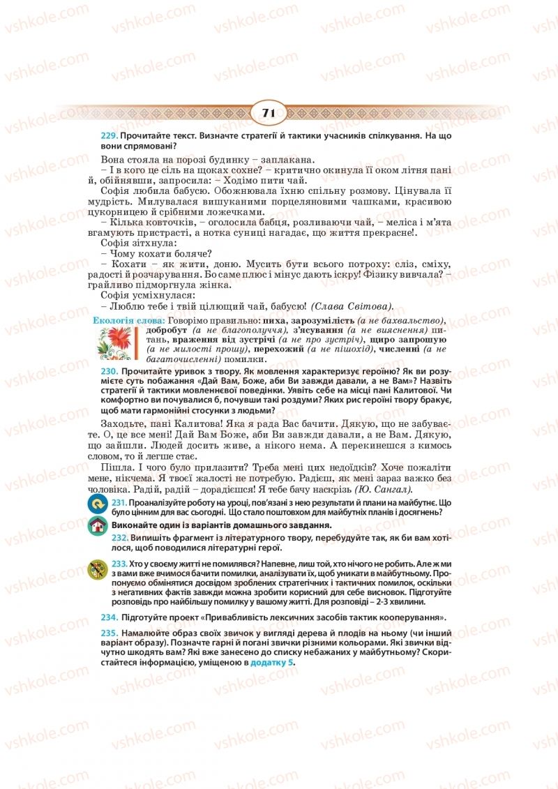 Страница 71 | Підручник Українська мова 10 клас Н.Б. Голуб, В.І. Новосьолова 2018