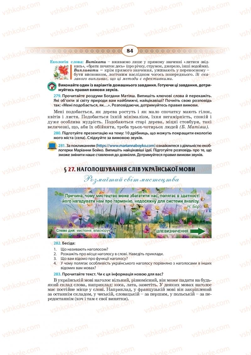 Страница 84 | Підручник Українська мова 10 клас Н.Б. Голуб, В.І. Новосьолова 2018