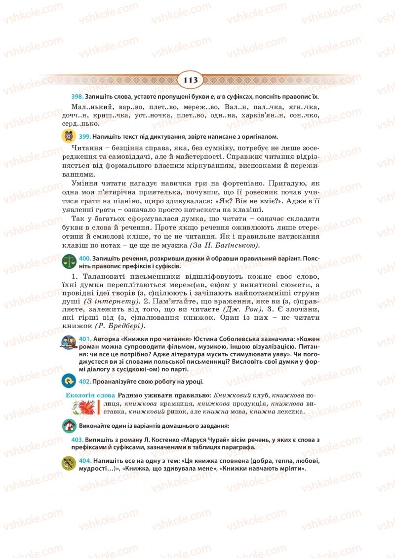 Страница 113 | Підручник Українська мова 10 клас Н.Б. Голуб, В.І. Новосьолова 2018