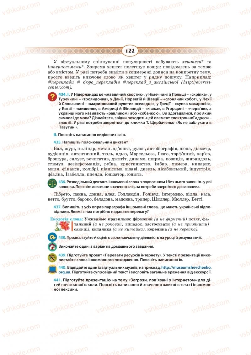 Страница 122 | Підручник Українська мова 10 клас Н.Б. Голуб, В.І. Новосьолова 2018