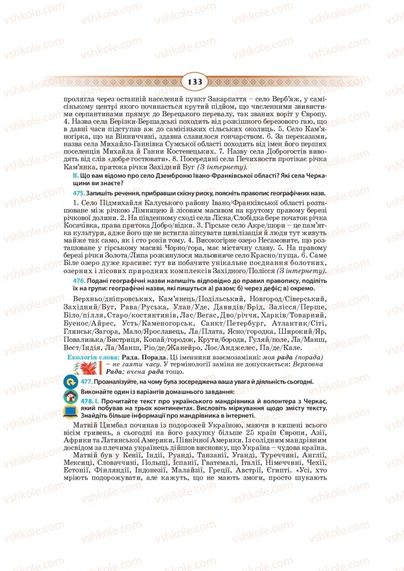 Страница 133 | Підручник Українська мова 10 клас Н.Б. Голуб, В.І. Новосьолова 2018