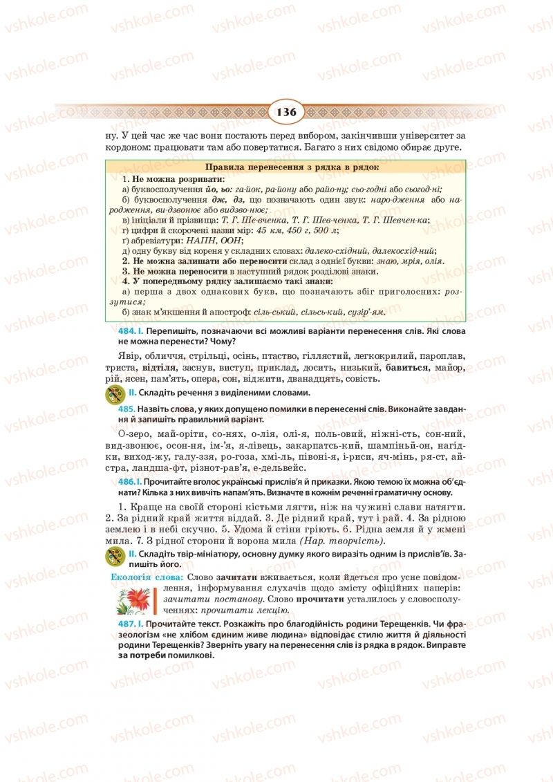 Страница 136 | Підручник Українська мова 10 клас Н.Б. Голуб, В.І. Новосьолова 2018