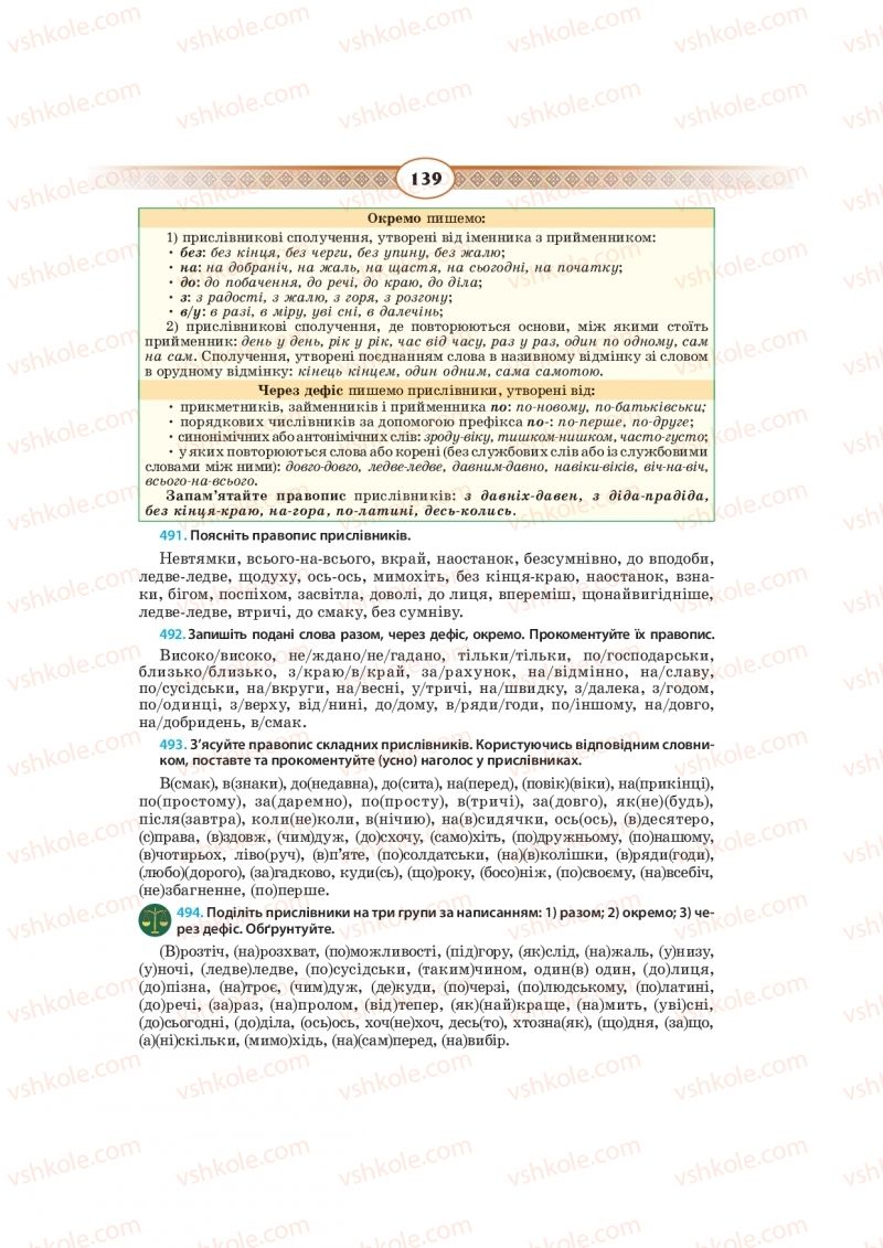 Страница 139 | Підручник Українська мова 10 клас Н.Б. Голуб, В.І. Новосьолова 2018
