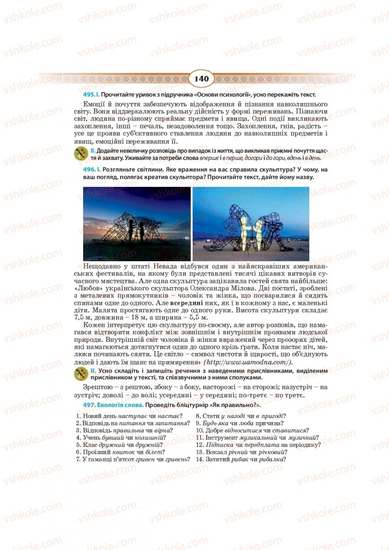 Страница 140 | Підручник Українська мова 10 клас Н.Б. Голуб, В.І. Новосьолова 2018