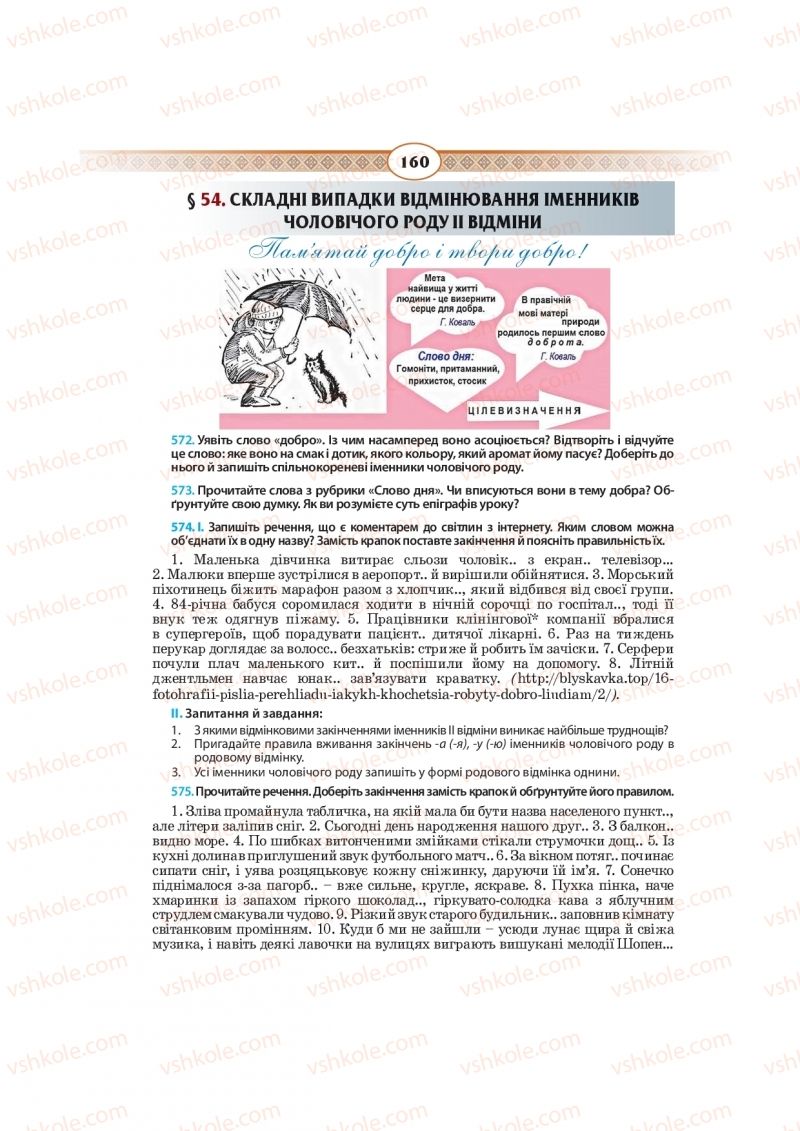 Страница 160 | Підручник Українська мова 10 клас Н.Б. Голуб, В.І. Новосьолова 2018