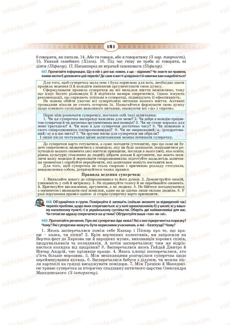 Страница 181 | Підручник Українська мова 10 клас Н.Б. Голуб, В.І. Новосьолова 2018