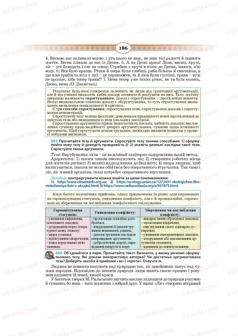 Страница 186 | Підручник Українська мова 10 клас Н.Б. Голуб, В.І. Новосьолова 2018