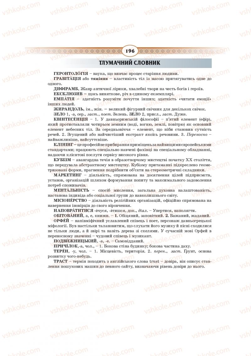 Страница 196 | Підручник Українська мова 10 клас Н.Б. Голуб, В.І. Новосьолова 2018