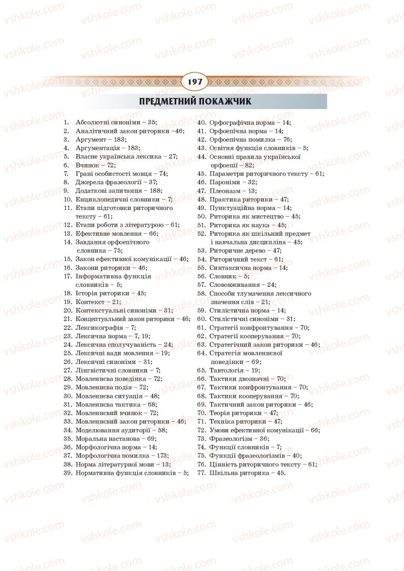 Страница 197 | Підручник Українська мова 10 клас Н.Б. Голуб, В.І. Новосьолова 2018
