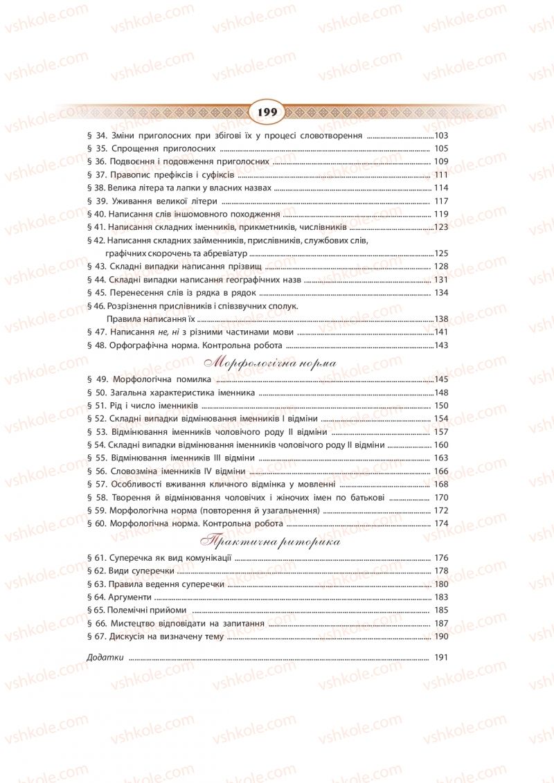 Страница 199 | Підручник Українська мова 10 клас Н.Б. Голуб, В.І. Новосьолова 2018