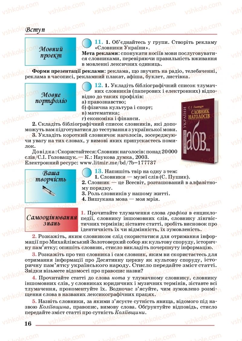 Страница 16 | Підручник Українська мова 10 клас С.В. Шевчук 2018