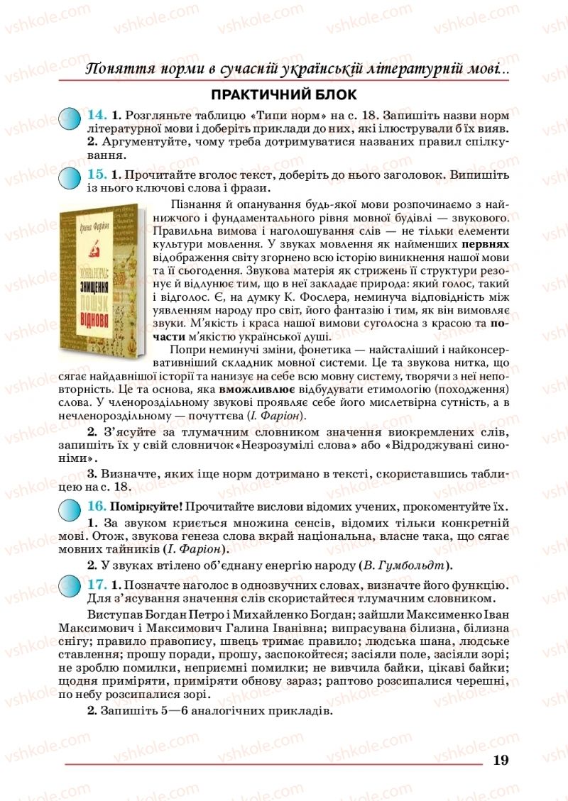 Страница 19 | Підручник Українська мова 10 клас С.В. Шевчук 2018