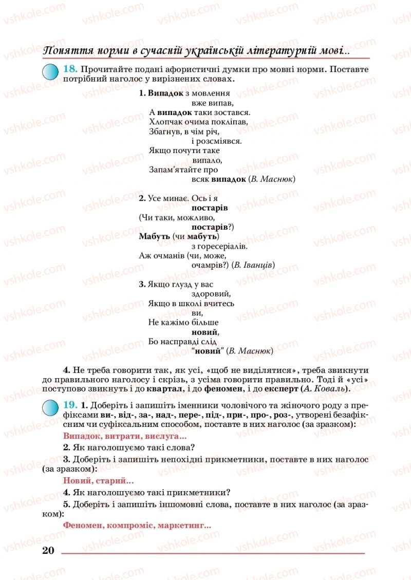 Страница 20 | Підручник Українська мова 10 клас С.В. Шевчук 2018