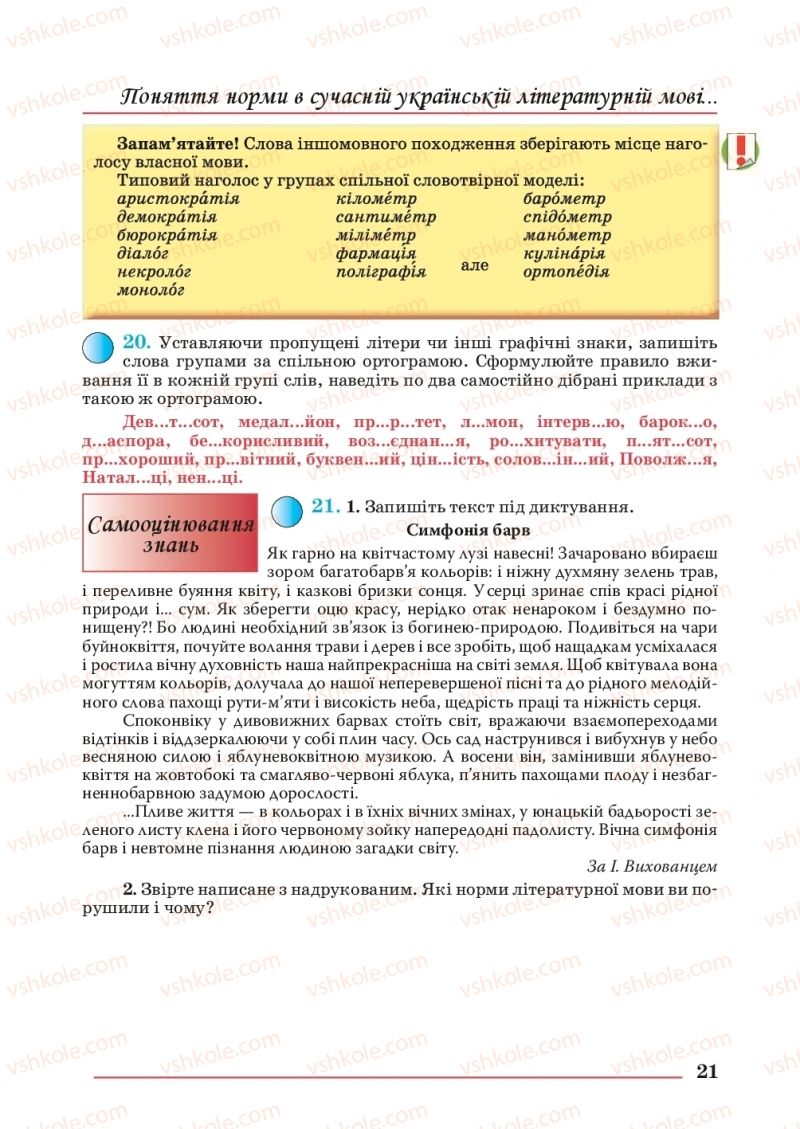 Страница 21 | Підручник Українська мова 10 клас С.В. Шевчук 2018