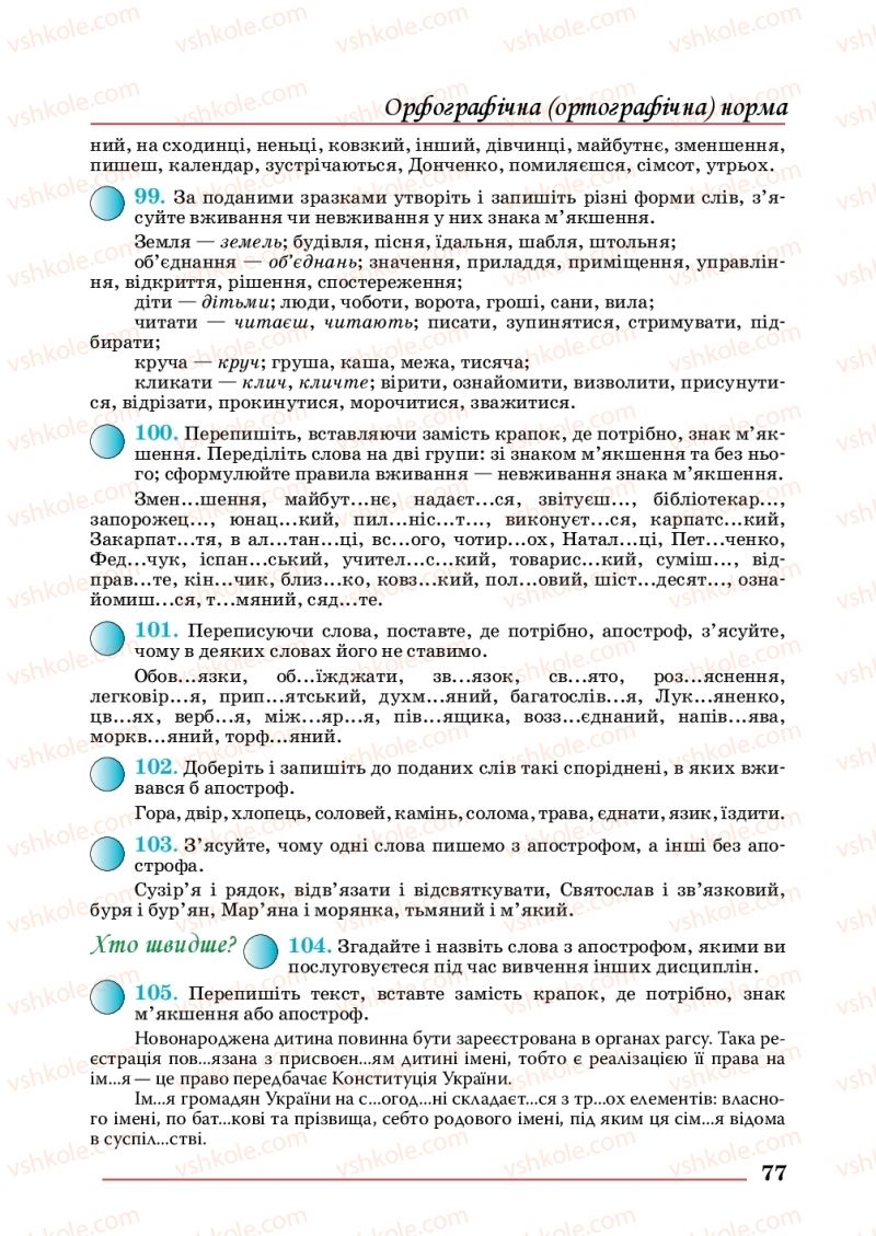 Страница 77 | Підручник Українська мова 10 клас С.В. Шевчук 2018