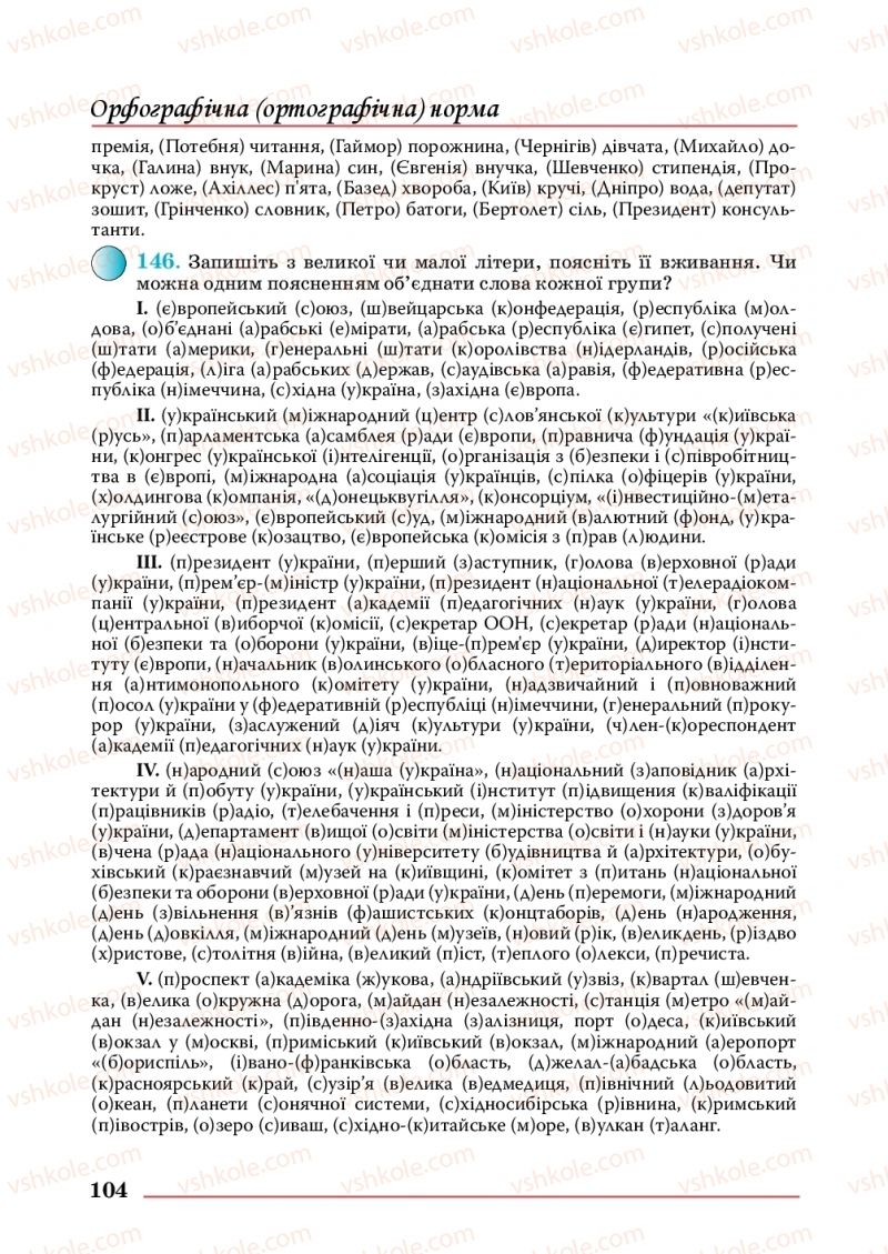 Страница 104 | Підручник Українська мова 10 клас С.В. Шевчук 2018
