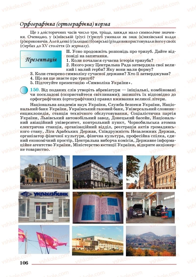 Страница 106 | Підручник Українська мова 10 клас С.В. Шевчук 2018
