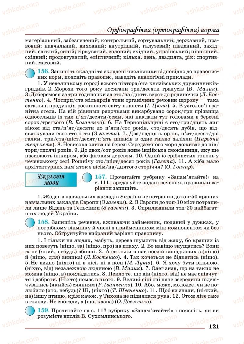 Страница 121 | Підручник Українська мова 10 клас С.В. Шевчук 2018