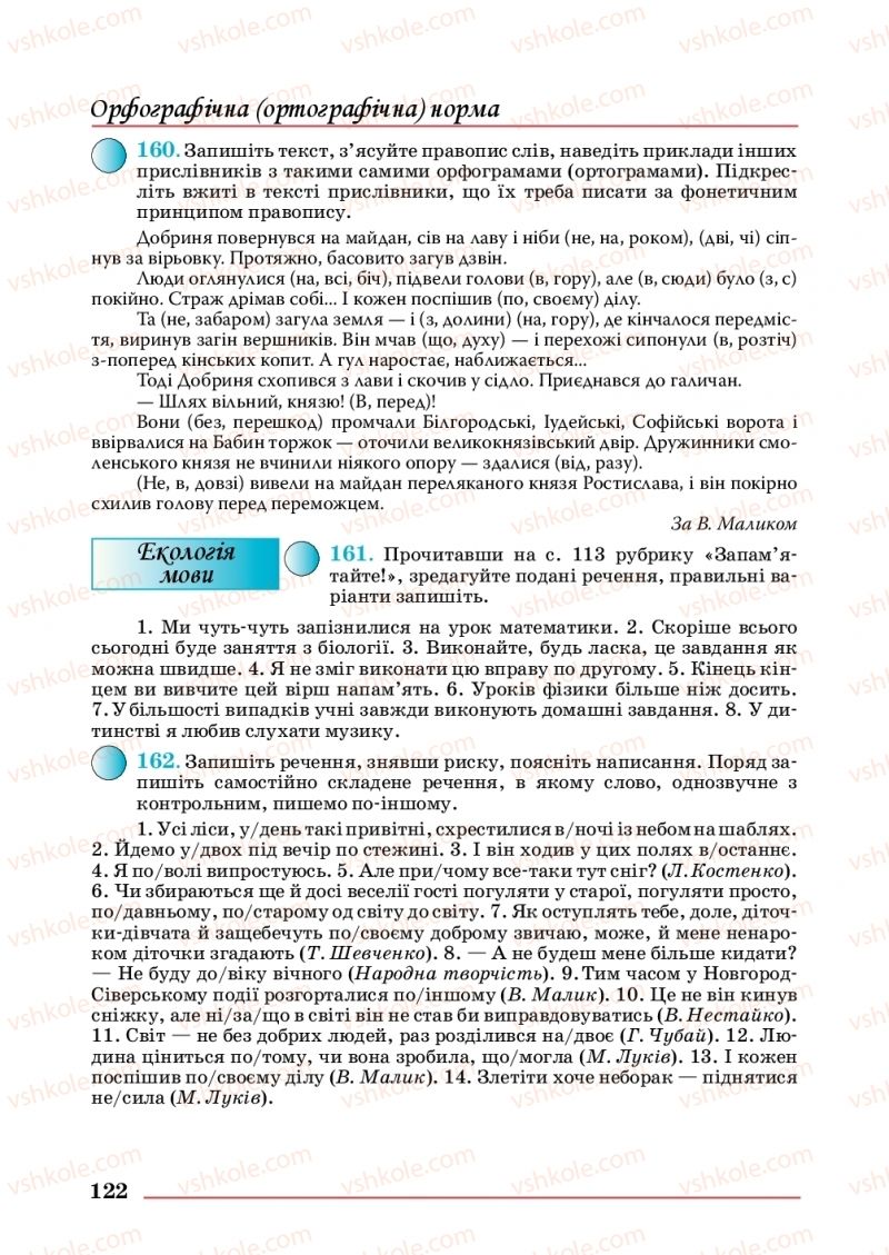 Страница 122 | Підручник Українська мова 10 клас С.В. Шевчук 2018