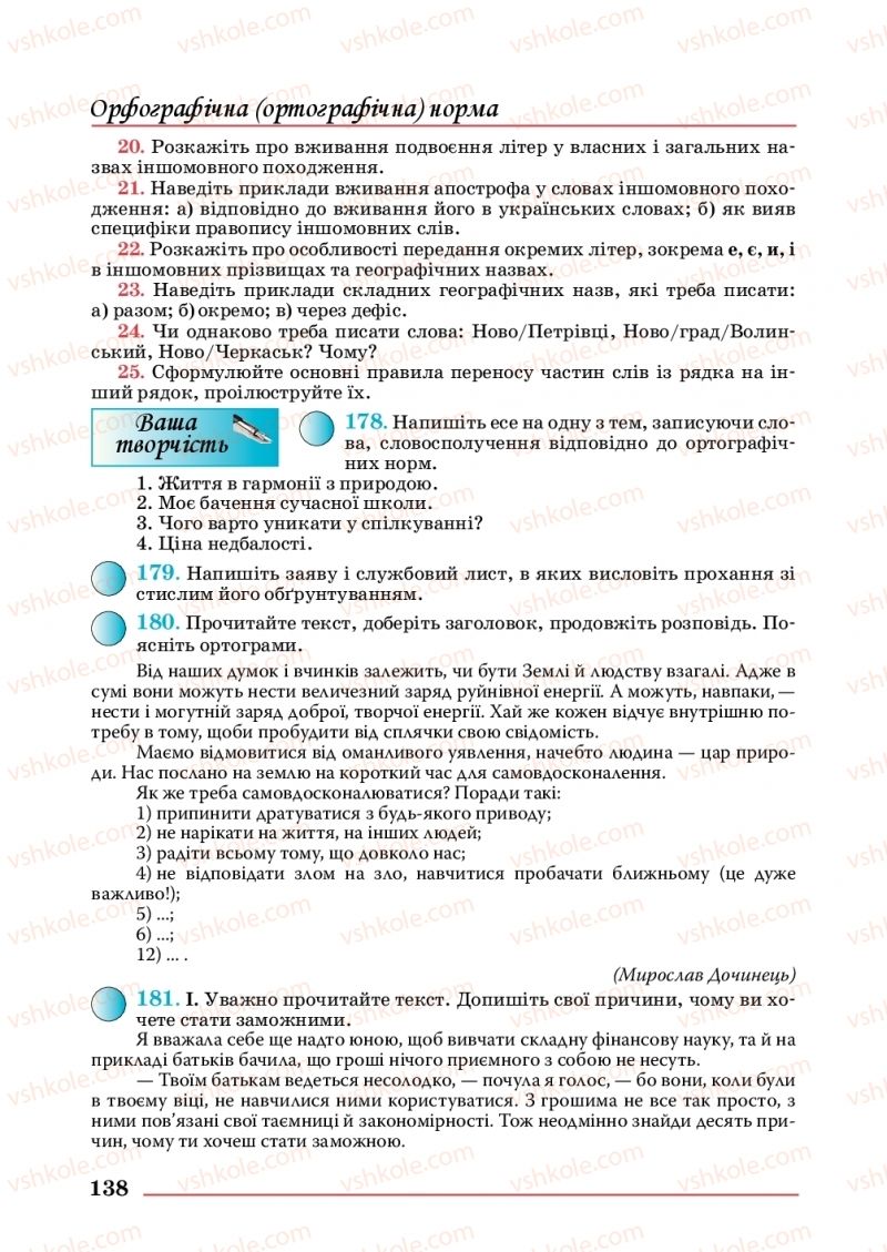 Страница 138 | Підручник Українська мова 10 клас С.В. Шевчук 2018