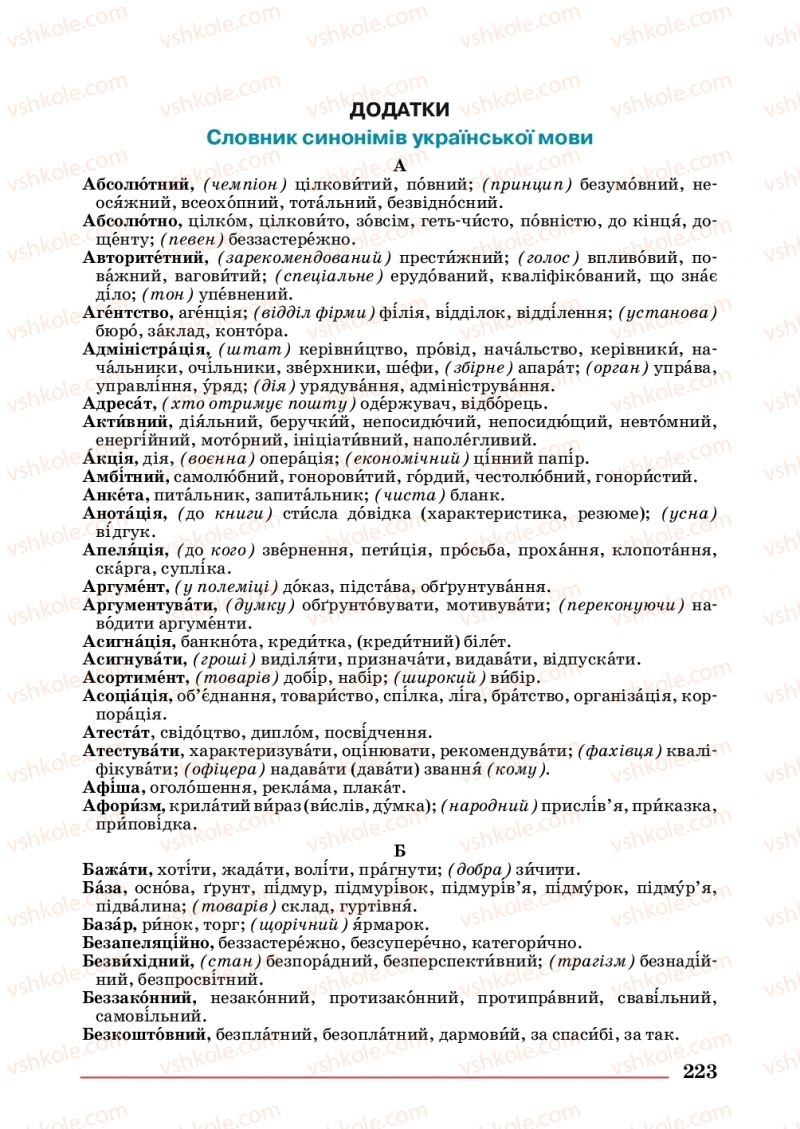 Страница 223 | Підручник Українська мова 10 клас С.В. Шевчук 2018