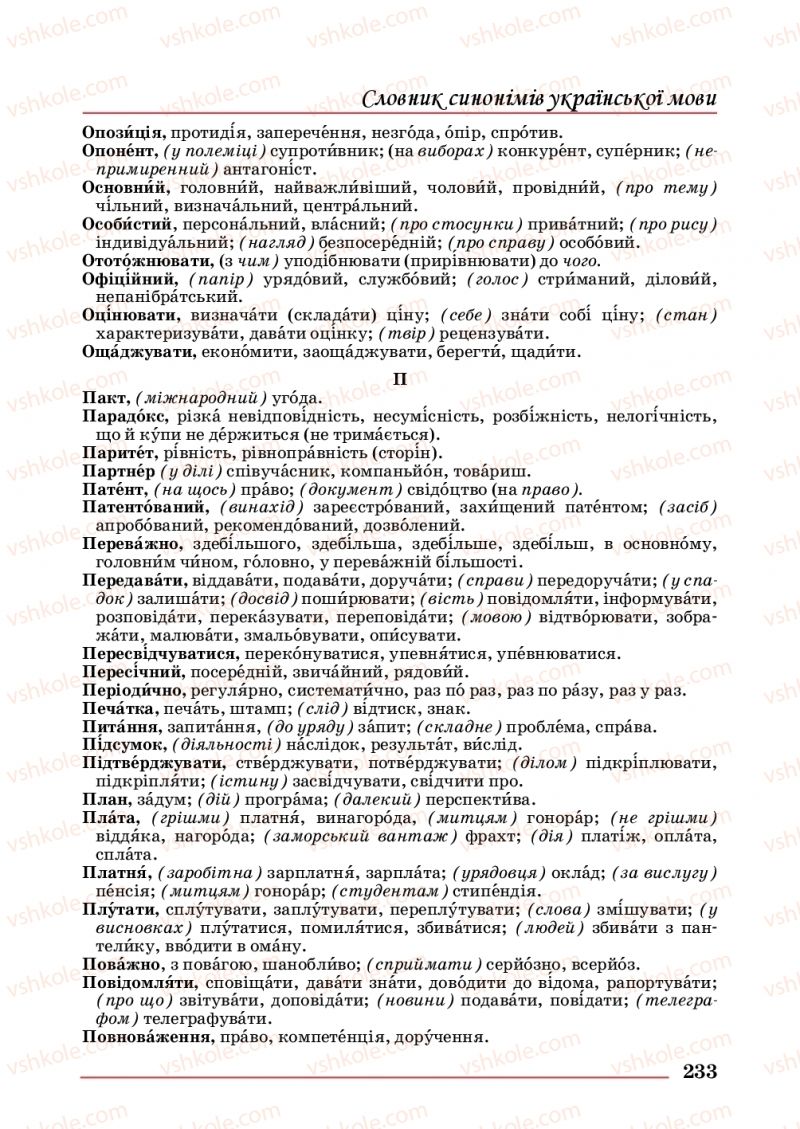 Страница 233 | Підручник Українська мова 10 клас С.В. Шевчук 2018