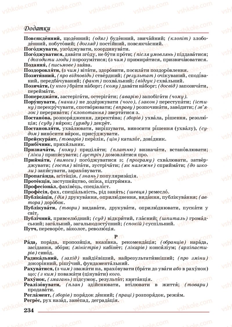 Страница 234 | Підручник Українська мова 10 клас С.В. Шевчук 2018