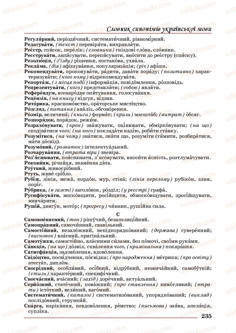 Страница 235 | Підручник Українська мова 10 клас С.В. Шевчук 2018