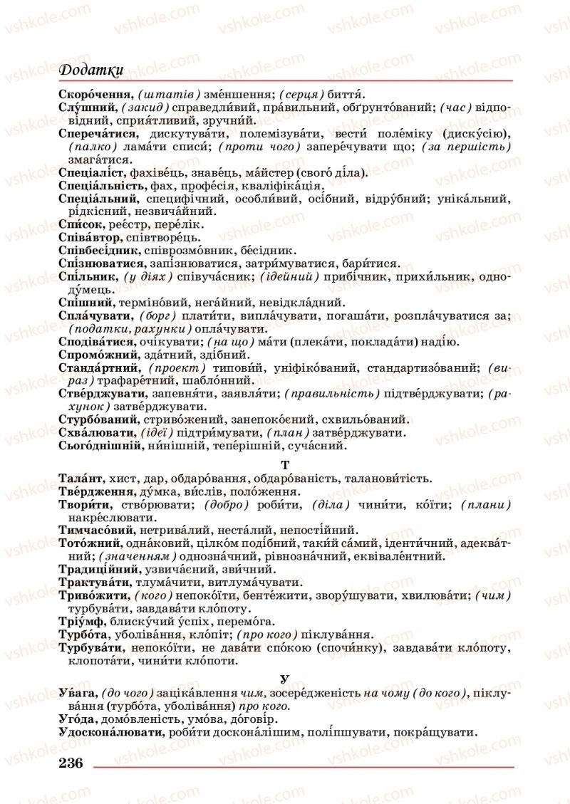 Страница 236 | Підручник Українська мова 10 клас С.В. Шевчук 2018