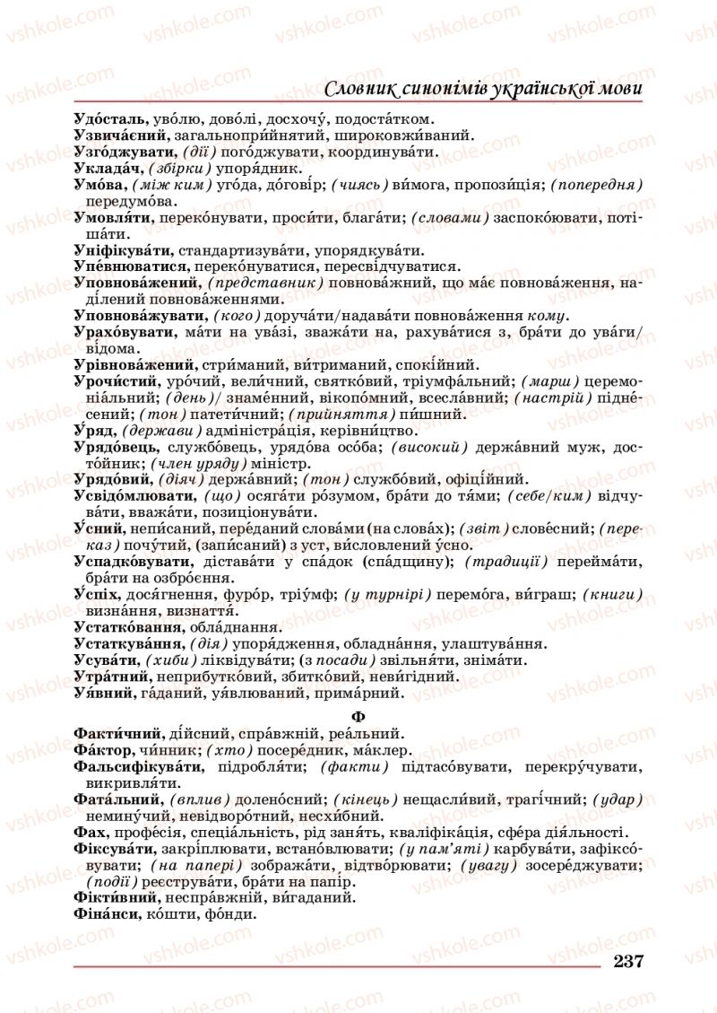 Страница 237 | Підручник Українська мова 10 клас С.В. Шевчук 2018